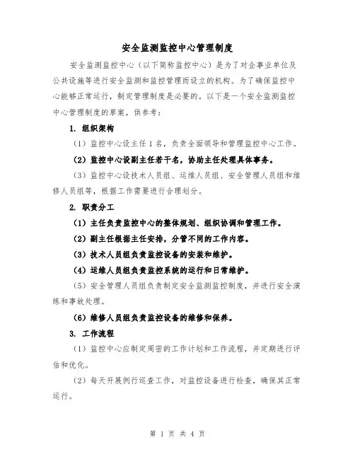 安全监测监控中心管理制度(三篇)