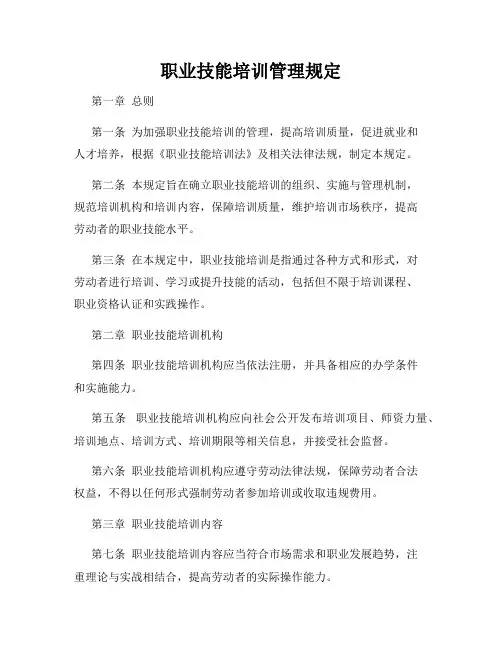 职业技能培训管理规定