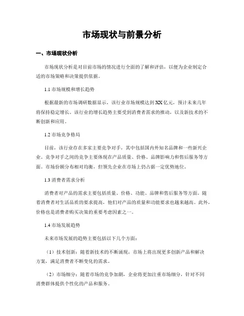 市场现状与前景分析