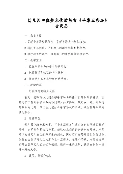 幼儿园中班美术优质教案《手掌五彩鸟》含反思
