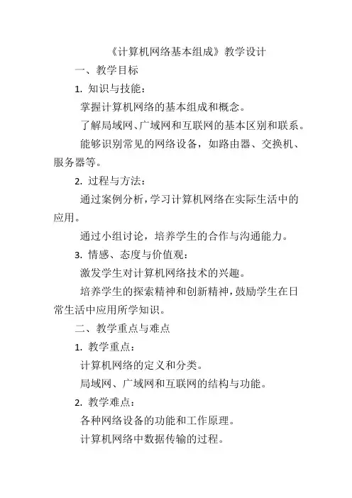 第2单元第1课《计算机网络基本组成》教学设计青岛版(级下册