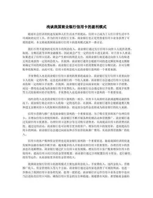 浅谈我国商业银行信用卡的盈利模式