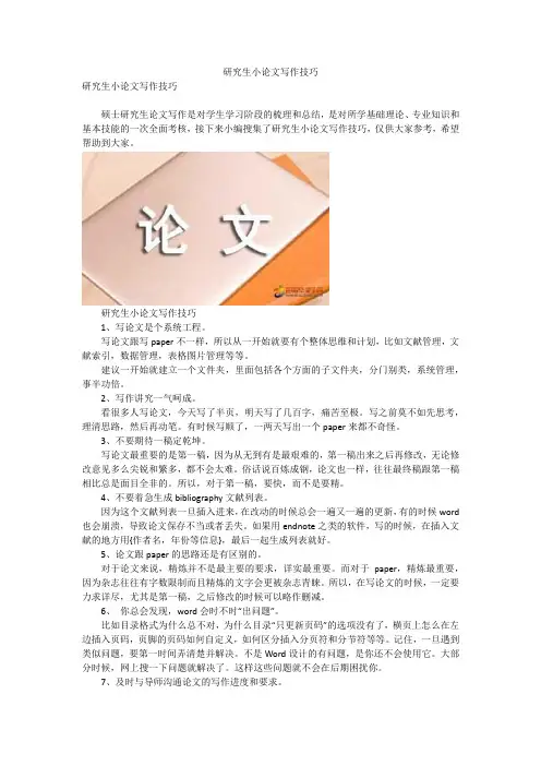 研究生小论文写作技巧
