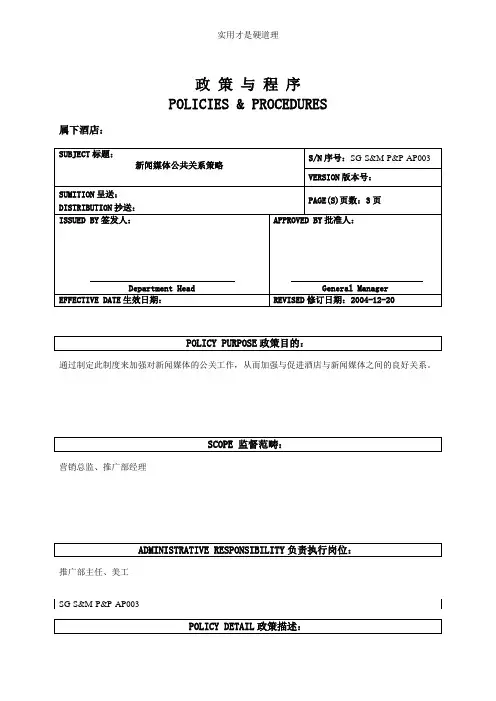 【酒店行业】003新闻媒体公共关系策略.doc