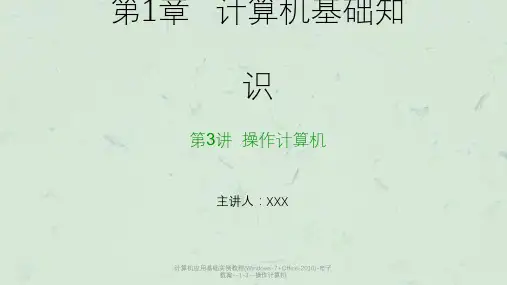 计算机应用基础实例教程(Windows-7+Office-2010)-电子教案--1-3--操作计算