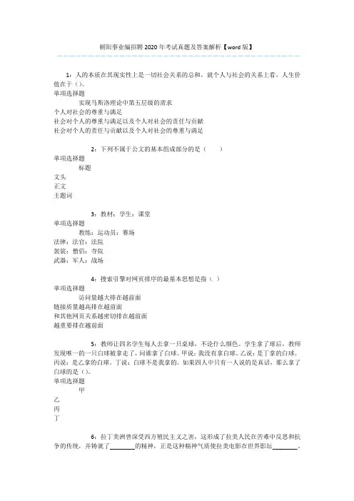 朝阳事业编招聘2020年考试真题及答案解析【word版】 