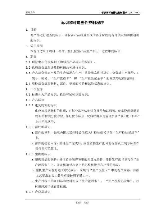 标识和可追溯性控制程序