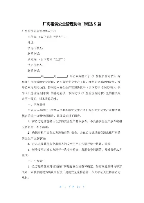 厂房租赁安全管理协议书精选5篇
