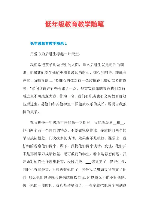 低年级教育教学随笔