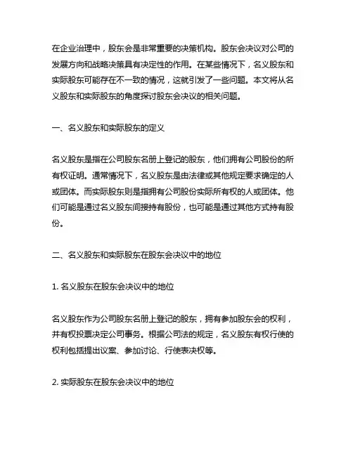 名义股东和实际股东的股东会决议