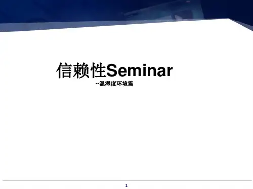 可靠性温湿度实验及加速计算
