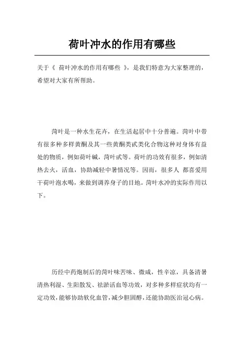 荷叶冲水的作用有哪些