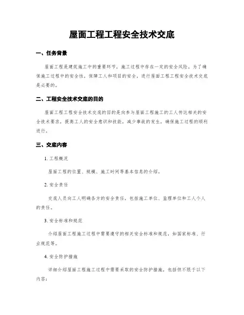 屋面工程工程安全技术交底