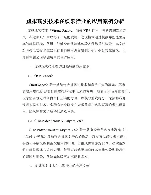 虚拟现实技术在娱乐行业的应用案例分析