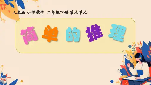 人教版二年级数学下册 《数学广角推理》课件(共15张PPT)
