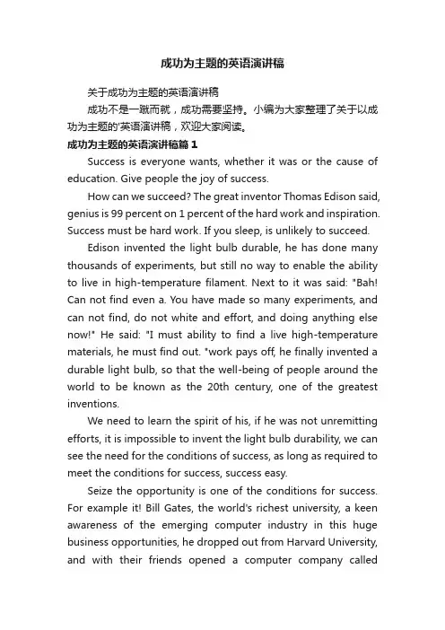成功为主题的英语演讲稿