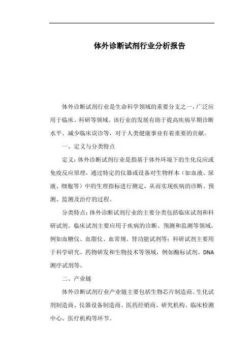 体外诊断试剂行业分析报告
