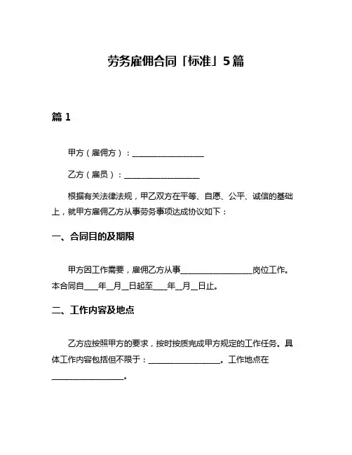 劳务雇佣合同「标准」5篇
