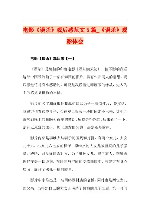电影《误杀》观后感范文5篇_《误杀》观影体会