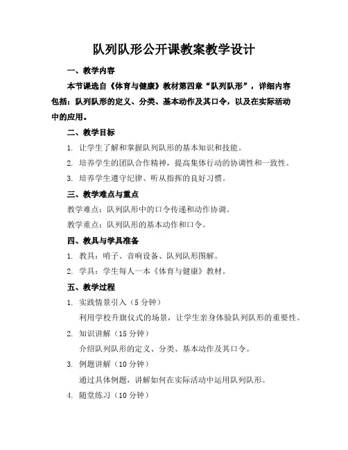 队列队形公开课教案教学设计