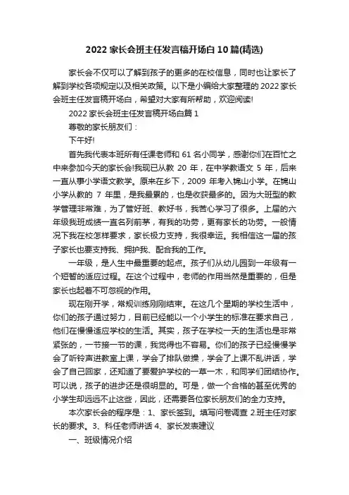 2022家长会班主任发言稿开场白10篇（精选）