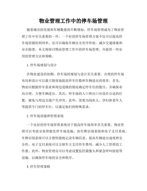 物业管理工作中的停车场管理