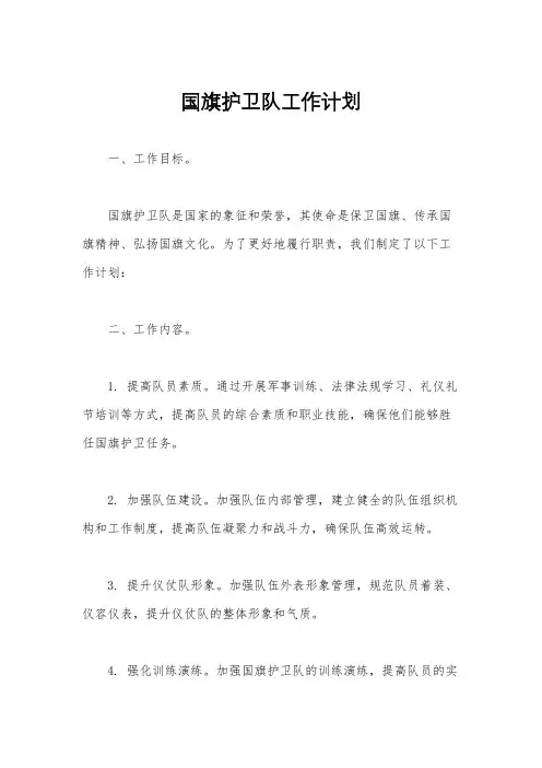 国旗护卫队工作计划