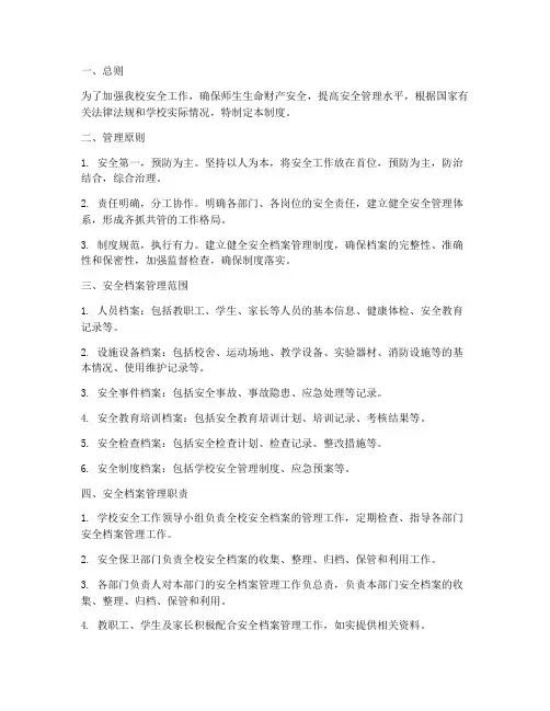 小学安全档案_管理制度