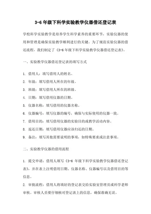 3-6年级下科学实验教学仪器借还登记表