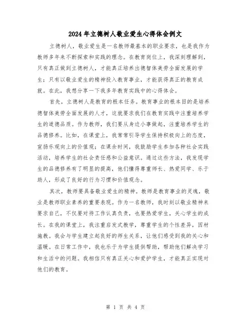 2024年立德树人敬业爱生心得体会例文(2篇)