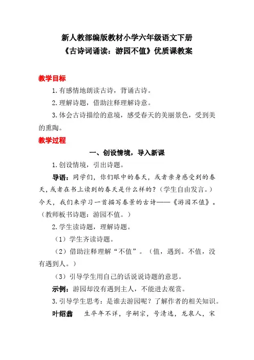新人教部编版教材小学六年级语文下册《古诗词诵读：游园不值》优质课教案