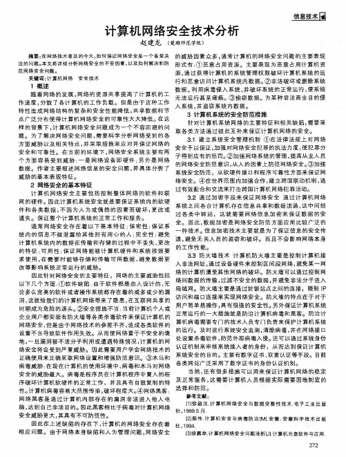 计算机网络安全技术分析