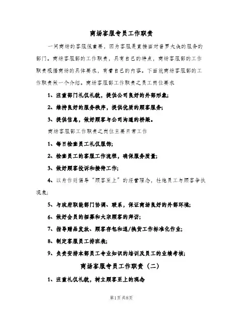商场客服专员工作职责(六篇)