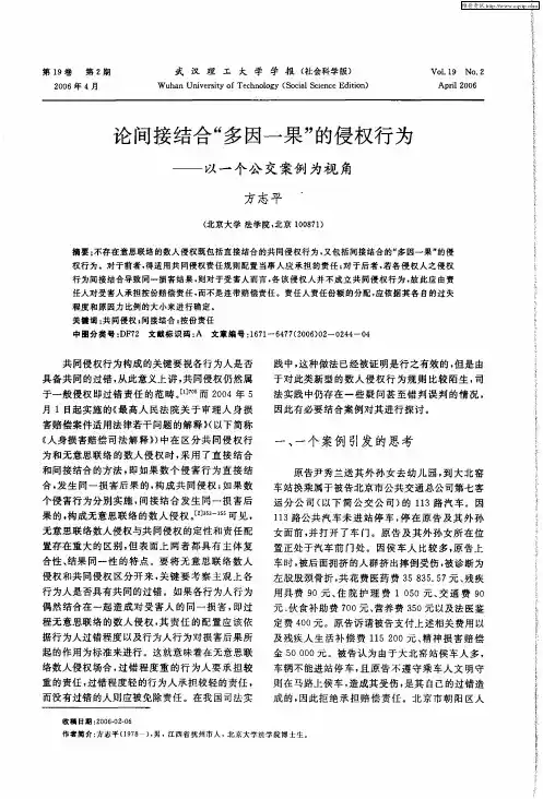 论间接结合“多因一果”的侵权行为——以一个公交案例为视角
