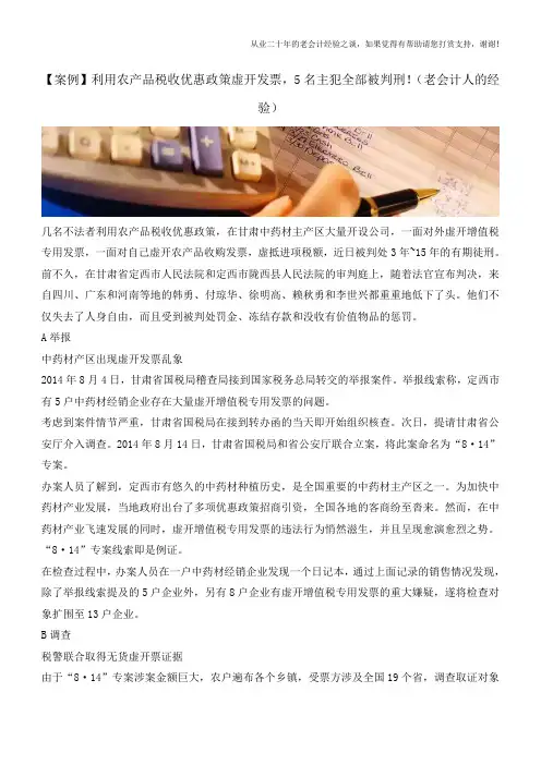 【案例】利用农产品税收优惠政策虚开发票,5名主犯全部被判刑!(老会计人的经验)