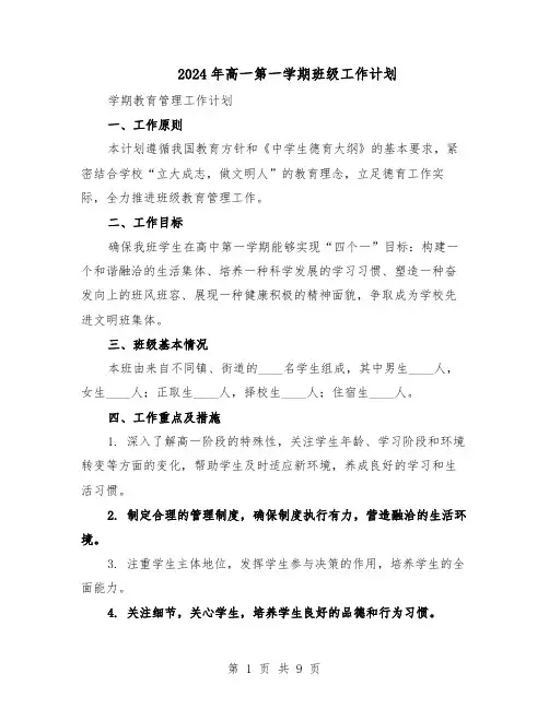 2024年高一第一学期班级工作计划(五篇)