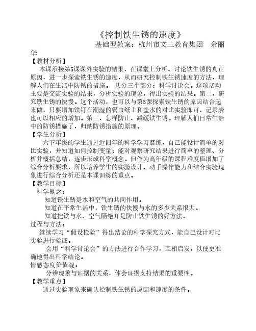 六下2-7《控制铁生锈的速度》(基础性)