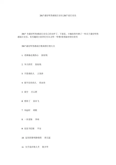 2017最好听伤感流行音乐-2017流行音乐