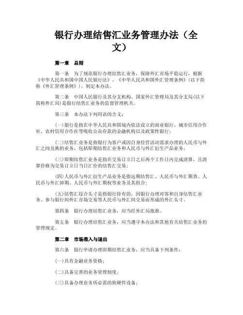 银行办理结售汇业务管理办法(全文)