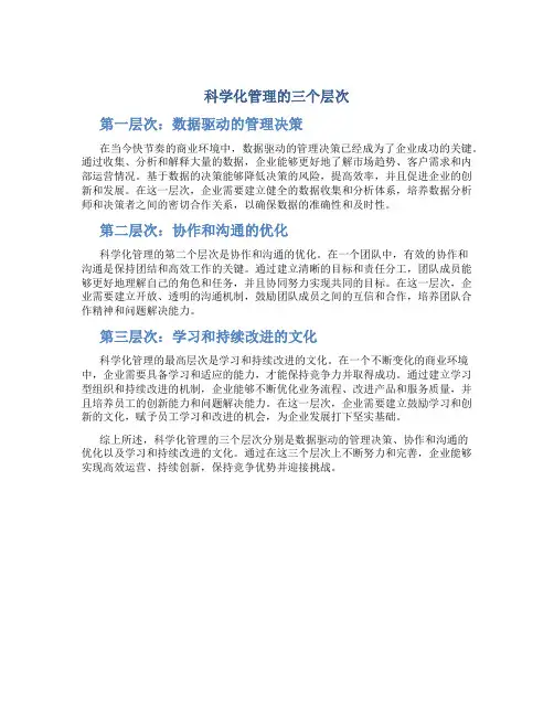 科学化管理的三个层次