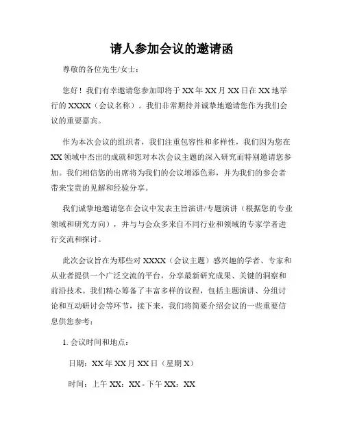 请人参加会议的邀请函