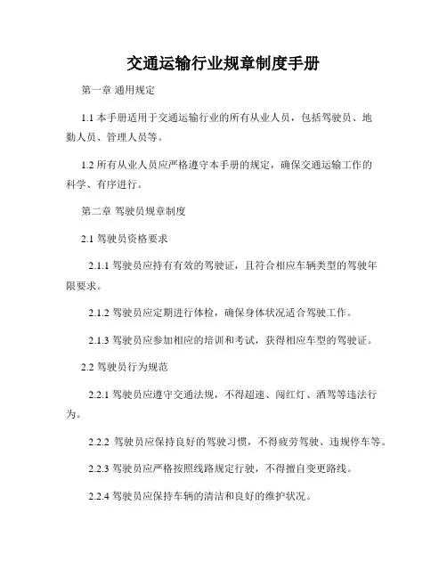 交通运输行业规章制度手册