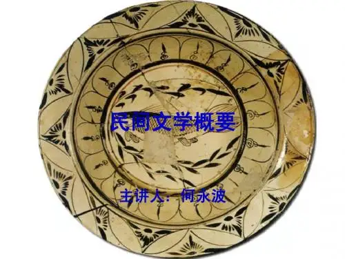 第二章民间文学搜集