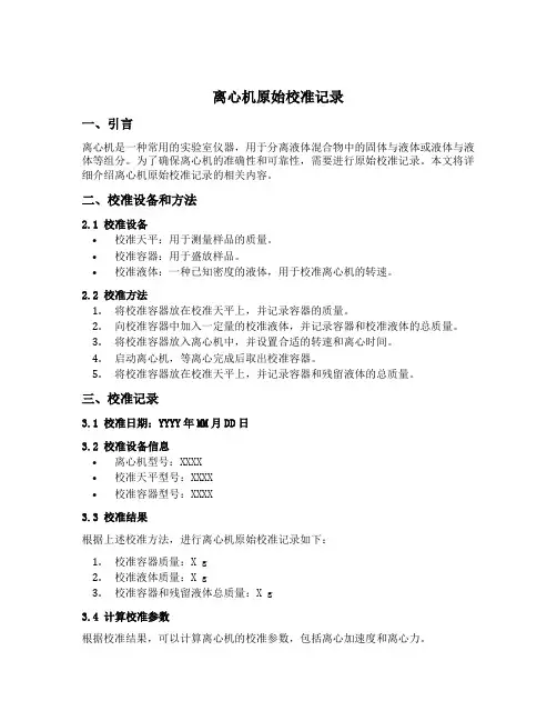 离心机原始校准记录