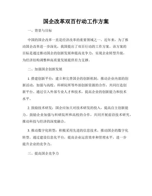 国企改革双百行动工作方案
