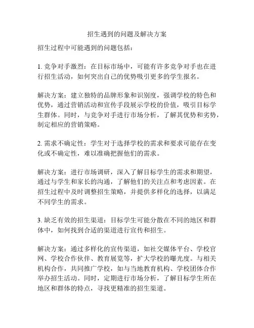 招生遇到的问题及解决方案