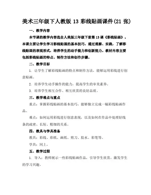 美术三年级下人教版13彩线贴画课件(21张)