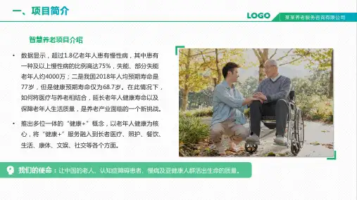 智慧养老健康医疗商业计划书PPT内容讲授