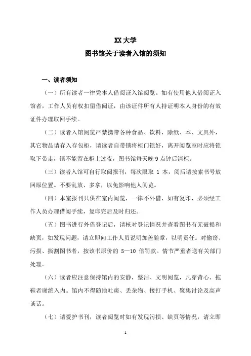 XX大学图书馆关于读者入馆的须知