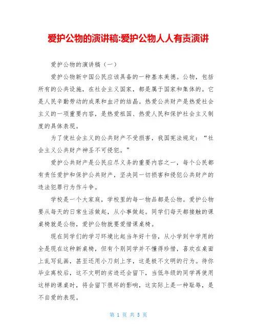 爱护公物的演讲稿-爱护公物人人有责演讲